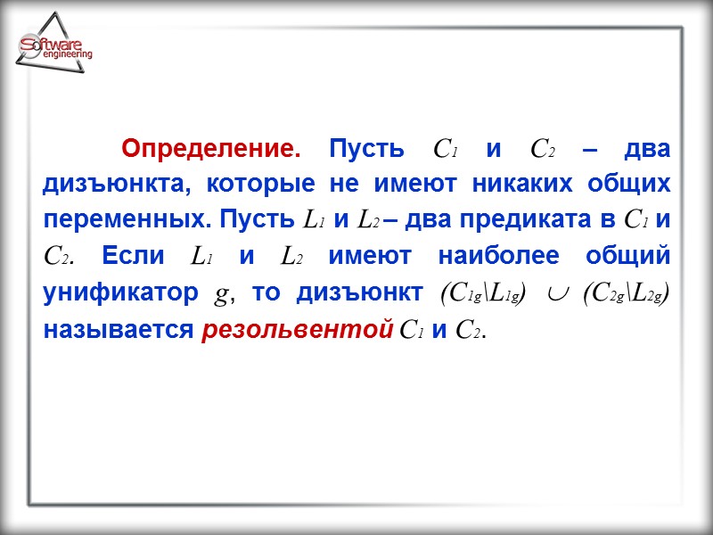 Определение. Пусть C1 и C2 – два дизъюнкта, которые не имеют никаких общих переменных.